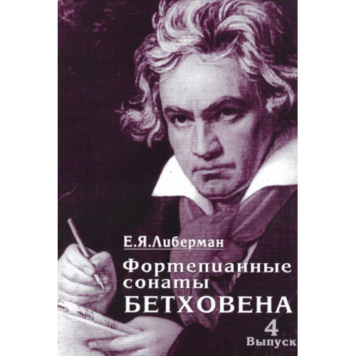 15996МИ Либерман Е. Я. Фортепианные сонаты Бетховена. Выпуск 4 из 4. Сонаты№ 25-32, Изд. "Музыка"