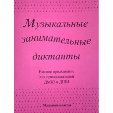 ИК340602 Калинина Г. Нотное приложение к сборнику Музыкальные диктанты мл.кл., Изд.дом В.Катанского