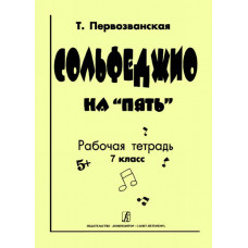 Первозванская Т. Сольфеджио на «пять». Рабочая тетрадь. 7-й кл., Издательство «Композитор» Первозванская Т. Сольфеджио на «пять». Рабочая тетрадь. 7-й кл., Издательство «Композитор»
