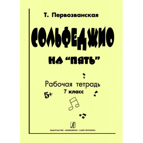 Первозванская Т. Сольфеджио на «пять». Рабочая тетрадь. 7-й кл., Издательство «Композитор» Первозванская Т. Сольфеджио на «пять». Рабочая тетрадь. 7-й кл., Издательство «Композитор»