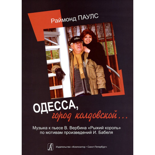 Паулс Р. «Одесса, город колдовской…». Музыка к пьесе В.Вербина «Рыжий король», Издат. «Композитор» Паулс Р. «Одесса, город колдовской…». Музыка к пьесе В.Вербина «Рыжий король», Издат. «Композитор»