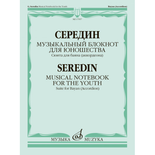 17957МИ Середин Г. Музыкальный блокнот для юношества. Сюита для баяна, издательство "Музыка" 17957МИ Середин Г. Музыкальный блокнот для юношества. Сюита для баяна, издательство "Музыка"