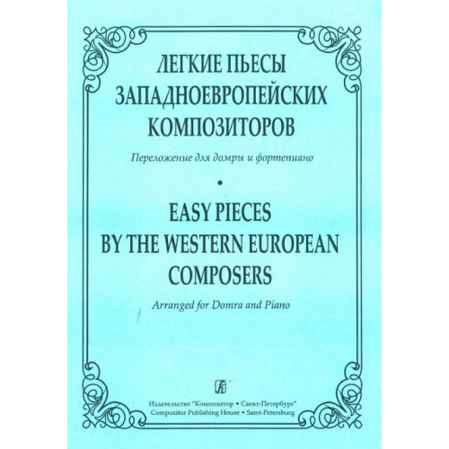 Андрюшенков Г. Легкие пьесы западно-европейских композиторов, издательство «Композитор» Андрюшенков Г. Легкие пьесы западно-европейских композиторов, издательство «Композитор»