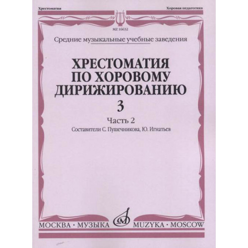 16632МИ Хрестоматия по хоровому дирижированию. Вып. 3. Ч. 2, издательство «Музыка» 16632МИ Хрестоматия по хоровому дирижированию. Вып. 3. Ч. 2, издательство «Музыка»