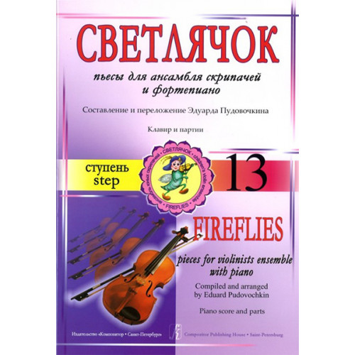 Пудовочкин Э. Светлячок. Пьесы для ансамбля скрипачей с ф-но. Ступень 13, издательство «Композитор» Пудовочкин Э. Светлячок. Пьесы для ансамбля скрипачей с ф-но. Ступень 13, издательство «Композитор»