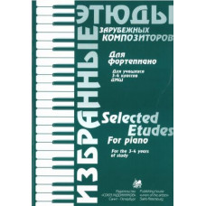 Волошинова Н. Избранные этюды зарубежных композиторов. 3-4 класс, издательство "Союз художников" Волошинова Н. Избранные этюды зарубежных композиторов. 3-4 класс, издательство "Союз художников"