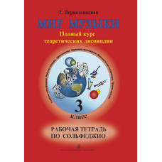 Первозванская Т. Мир музыки. Рабочая тетрадь по сольфеджио. 3 класс, издательство «Композитор» Первозванская Т. Мир музыки. Рабочая тетрадь по сольфеджио. 3 класс, издательство «Композитор»