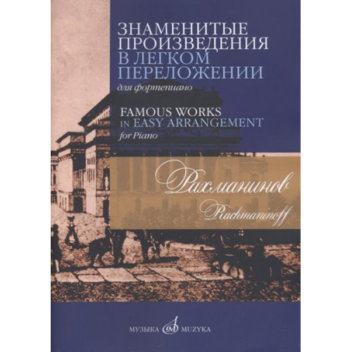 17504МИ Рахманинов С.В. Знаменитые произведения в легком переложении для ф-но, издательство "Музыка" 17504МИ Рахманинов С.В. Знаменитые произведения в легком переложении для ф-но, издательство "Музыка"