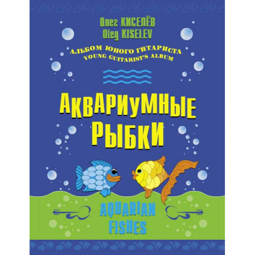 Киселёв О. Аквариумные рыбки, издательство MPI