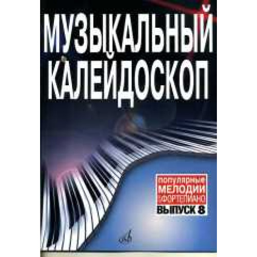 17158МИ Музыкальный калейдоскоп: Вып 8. Поп. мелодии: Переложение для фортепиано.. Издат. "Музыка" 17158МИ Музыкальный калейдоскоп: Вып 8. Поп. мелодии: Переложение для фортепиано.. Издат. "Музыка"