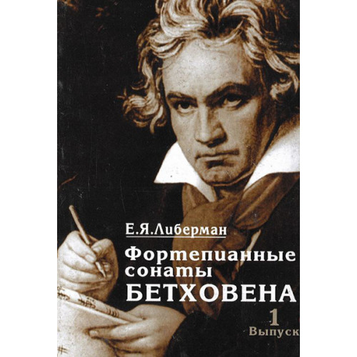15926МИ Либерман Е.Я. Фортепианные сонаты Бетховена. Выпуск 1 из 4. Сонаты № 1-8, Издат. "Музыка" 15926МИ Либерман Е.Я. Фортепианные сонаты Бетховена. Выпуск 1 из 4. Сонаты № 1-8, Издат. "Музыка"