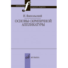 17868МИ Ямпольский И.М. Основы скрипичной аппликатуры, издательство "Музыка" 17868МИ Ямпольский И.М. Основы скрипичной аппликатуры, издательство "Музыка"
