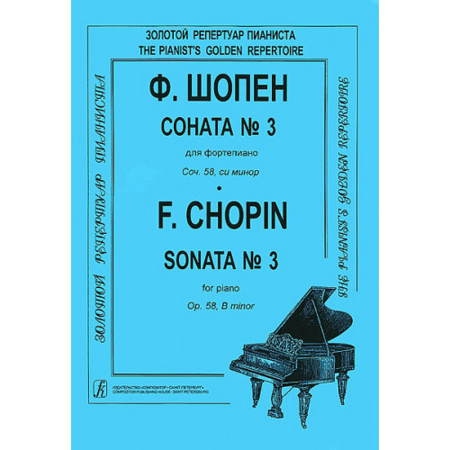 Шопен Ф. Соната №3 для фортепиано. Редакция К.Микули, Издательство «Композитор» Шопен Ф. Соната №3 для фортепиано. Редакция К.Микули, Издательство «Композитор»