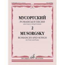 17763МИ Мусоргский М. Романсы и песни. Для голоса и фортепиано. Т. 2, издательство "Музыка"