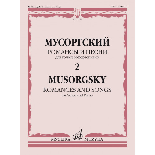 17763МИ Мусоргский М. Романсы и песни. Для голоса и фортепиано. Т. 2, издательство "Музыка"