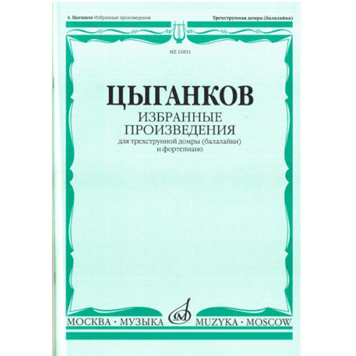 16831МИ Цыганков А. Избранные произведения. Для трехструнной домры (балал.) и ф-но, Издат. "Музыка"