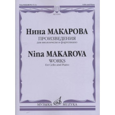16594МИ Макарова Н. В. Произведения для виолончели и фортепиано, издательство "Музыка" 16594МИ Макарова Н. В. Произведения для виолончели и фортепиано, издательство "Музыка"