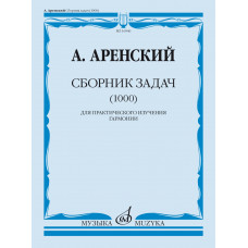 16946МИ Аренский А. Сборник задач (1000). Для практического изучения гармонии, издательство "Музыка" 16946МИ Аренский А. Сборник задач (1000). Для практического изучения гармонии, издательство "Музыка"