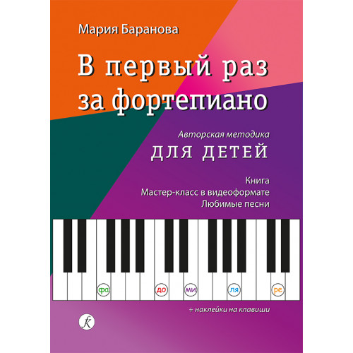 Баранова М. В первый раз за фортепиано. Авторская методика для детей, издательство "Композитор" Баранова М. В первый раз за фортепиано. Авторская методика для детей, издательство "Композитор"