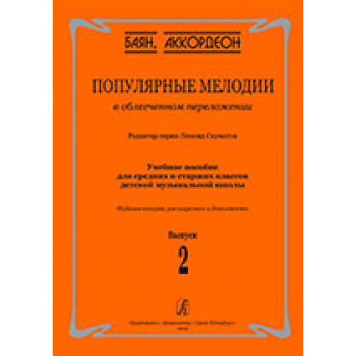 Скуматов Л. Популярные мелодии в облегч. перелож. для баяна (аккордеона). Вып.2, издат. "Композитор" Скуматов Л. Популярные мелодии в облегч. перелож. для баяна (аккордеона). Вып.2, издат. "Композитор"