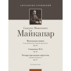 Майкапар С. Маленькая сюита (op. 30); Сонатина No 2 (op. 36), издательство MPI Майкапар С. Маленькая сюита (op. 30); Сонатина No 2 (op. 36), издательство MPI