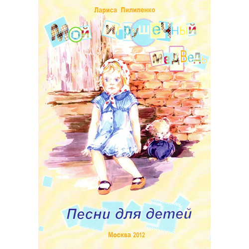 978-5-9438814-4-2 Мой игрушечый медведь, Издательский дом В.Катанского