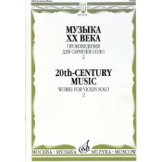 16192МИ Музыка ХХ века. Произведения для скрипки соло — 2/сост. Ямпольский Т., Издательство "Музыка" 16192МИ Музыка ХХ века. Произведения для скрипки соло — 2/сост. Ямпольский Т., Издательство "Музыка"