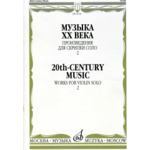 16192МИ Музыка ХХ века. Произведения для скрипки соло — 2/сост. Ямпольский Т., Издательство "Музыка" 16192МИ Музыка ХХ века. Произведения для скрипки соло — 2/сост. Ямпольский Т., Издательство "Музыка"