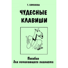 Симонова Т. Чудесные клавиши. Пособие для начинающего пианиста, издательство "Композитор"