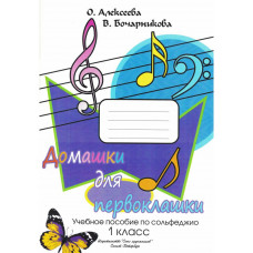 Алексеева О. Бочарникова В. Домашки для первоклашки, издательство "Союз художников"