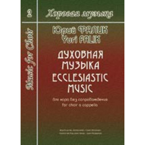 Фалик Ю. Хоровая музыка. Том 2. Духовная музыка для хора без сопровождения, издат. "Композитор" Фалик Ю. Хоровая музыка. Том 2. Духовная музыка для хора без сопровождения, издат. "Композитор"