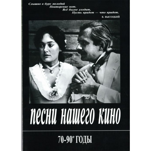 Песни нашего кино. 70-90 годы. Для голоса и фортепиано (гитары), издательство «Композитор» Песни нашего кино. 70-90 годы. Для голоса и фортепиано (гитары), издательство «Композитор»