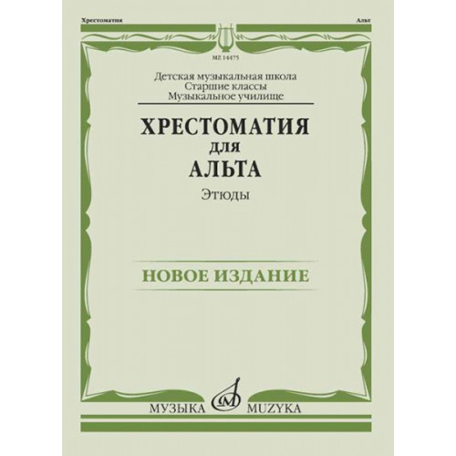 14475МИ Хрестоматия для альта. Этюды, издательство "Музыка" 14475МИ Хрестоматия для альта. Этюды, издательство "Музыка"