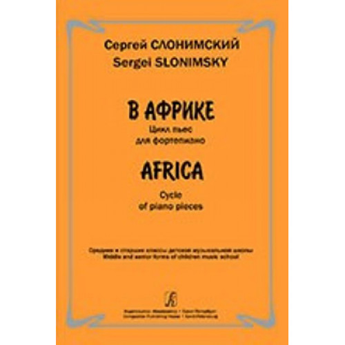 Слонимский С. В Африке. Цикл пьес для фортепиано. Ср. и ст. кл. ДМШ, издательство "Композитор"