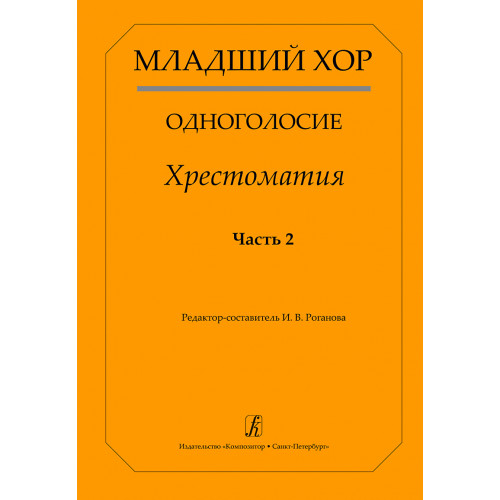 Младший хор. Одноголосие. Хрестоматия. Часть 2, издательство "Композитор" Младший хор. Одноголосие. Хрестоматия. Часть 2, издательство "Композитор"