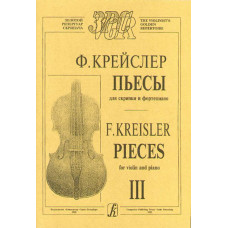 Крейслер Ф. Пьесы для скрипки и фортепиано в трех тетрадях. Тетрадь 3, издательство "Композитор" Крейслер Ф. Пьесы для скрипки и фортепиано в трех тетрадях. Тетрадь 3, издательство "Композитор"
