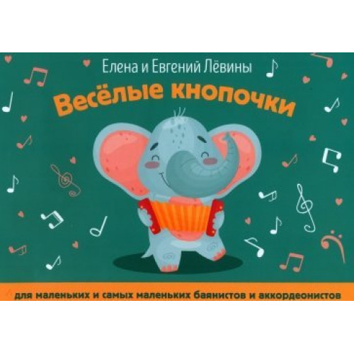 Левина Е., Левин Е. Весёлые кнопочки: для маленьких и самых маленьких баянистов, издат. "Феникс"
