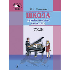 Пересветова Ж. Школа фортепианного ансамбля. Этюды, издательство "Композитор" Пересветова Ж. Школа фортепианного ансамбля. Этюды, издательство "Композитор"
