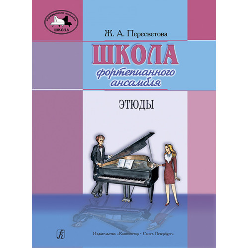 Пересветова Ж. Школа фортепианного ансамбля. Этюды, издательство "Композитор" Пересветова Ж. Школа фортепианного ансамбля. Этюды, издательство "Композитор"