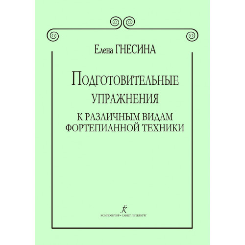 Гнесина Е. Подготовительные упражнения к различным видам фортепианной техники, издат. "Композитор" Гнесина Е. Подготовительные упражнения к различным видам фортепианной техники, издат. "Композитор"