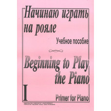 Начинаю играть на рояле. Тетр. 1, сост. Березовский Б., Борзенков А., издательство «Композитор» Начинаю играть на рояле. Тетр. 1, сост. Березовский Б., Борзенков А., издательство «Композитор»
