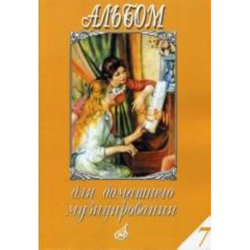 17152МИ Альбом для домашнего музицирования. Для фортепиано. Выпуск 7, Издательство "Музыка" 17152МИ Альбом для домашнего музицирования. Для фортепиано. Выпуск 7, Издательство "Музыка"