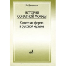 17001МИ Протопопов Вл. История сонатной формы. Сонатная форма в русской музыке, Издательство «Музыка 17001МИ Протопопов Вл. История сонатной формы. Сонатная форма в русской музыке, Издательство «Музыка
