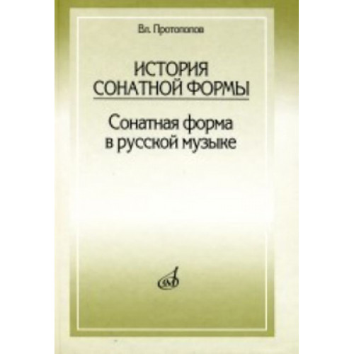 17001МИ Протопопов Вл. История сонатной формы. Сонатная форма в русской музыке, Издательство «Музыка