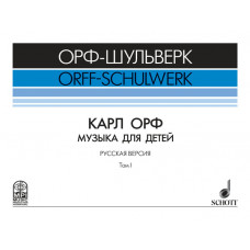 Жилин В. Карл Орф "Музыка для детей", издательство MPI Жилин В. Карл Орф "Музыка для детей", издательство MPI
