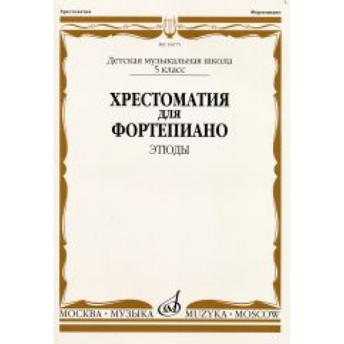 16075МИ Хрестоматия для ф-но: 5 класс ДМШ: Этюды, Издательство "Музыка" 16075МИ Хрестоматия для ф-но: 5 класс ДМШ: Этюды, Издательство "Музыка"