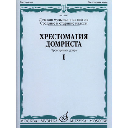 15980МИ Хрестоматия домриста. Трехструнная домра ч.1. Сред. и ст. классы ДМШ, Издательство "Музыка"