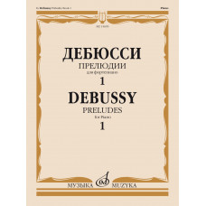 15695МИ Дебюсси К. Прелюдии. Для фортепиано. Тетрадь 1, издательство "Музыка"