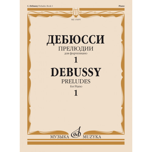 15695МИ Дебюсси К. Прелюдии. Для фортепиано. Тетрадь 1, издательство "Музыка"