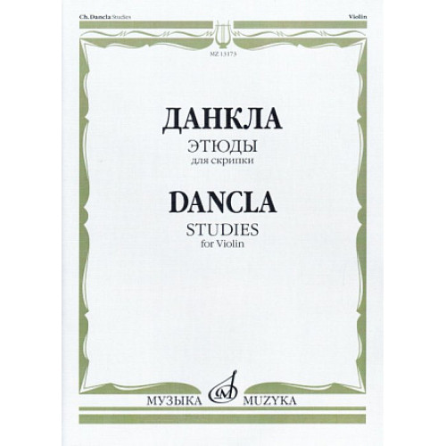 13173МИ Данкла Ш. Этюды для скрипки, издательство "Музыка"